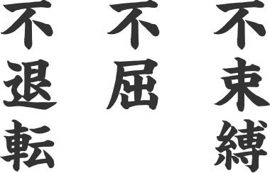 不束縛、不屈、不退転
