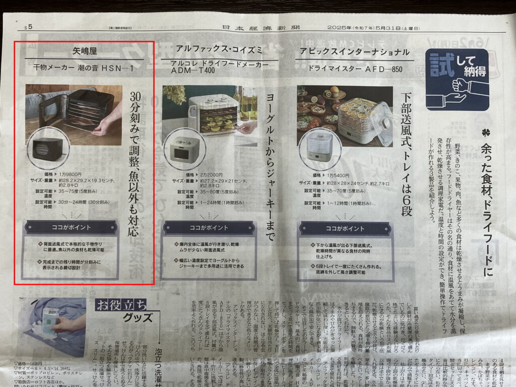 干物メーカー潮の音-日経新聞掲載